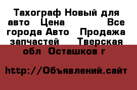  Тахограф Новый для авто › Цена ­ 15 000 - Все города Авто » Продажа запчастей   . Тверская обл.,Осташков г.